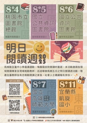 國立中央大學辦理「2025明日閱讀週」研討會，請鼓勵教師踴躍參與。圖片