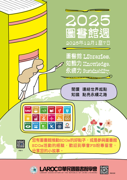 中華民國圖書館學會辦理「2025年圖書館週系列活動」，請踴躍參加。圖片