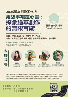 國立公共資訊圖書館辦理「2025繪本創作工作坊-用故事療癒心靈：探索繪本創作的無限可能」，請鼓勵教師踴躍參與。圖片