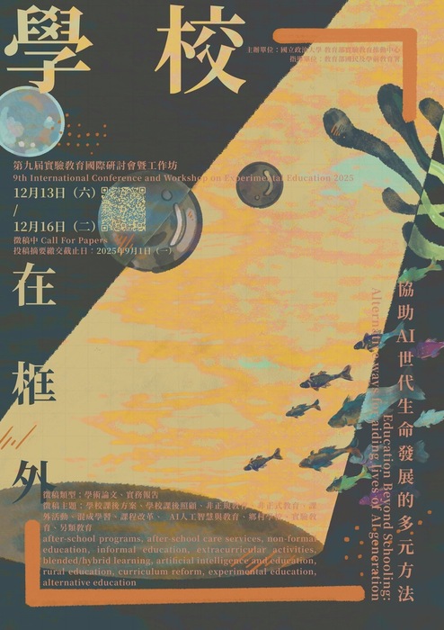 國立政治大學辦理「2025年實驗教育國際研討會暨國際工作坊」徵稿計畫書及海報各1份，請鼓勵所屬教師踴躍投稿。圖片