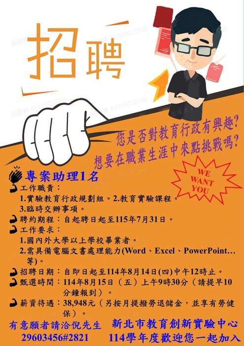 本市114學年度創新教育實驗中心計畫專案行政助理人員甄選簡章第2次公告圖片
