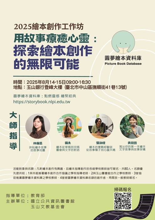 國立公共資訊圖書館辦理「2025繪本創作工作坊-用故事療癒心靈：探索繪本創作的無限可能」，請鼓勵教師踴躍參與圖片