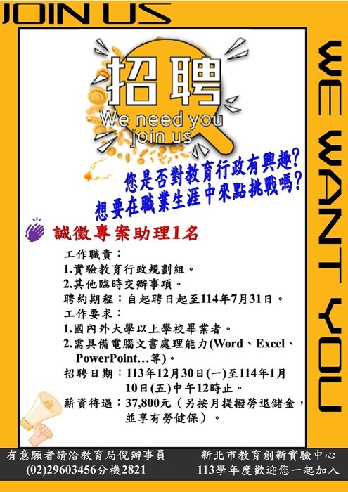 本市114學年度創新教育實驗中心計畫專案行政助理人員甄選簡章公告圖片